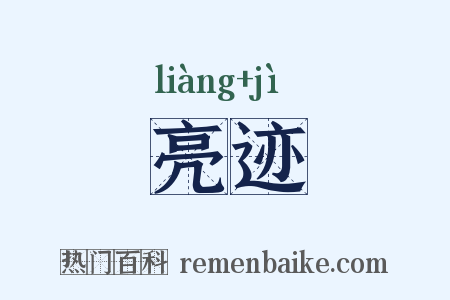 亮迹是什么意思的图片